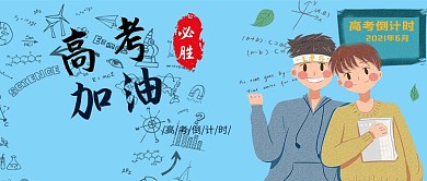 高考加油蓝色卡通公众号首图