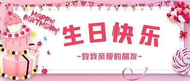 生日会蛋糕粉色卡通公众号首图