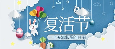 复活节彩蛋兔子彩色剪纸风公众号首图