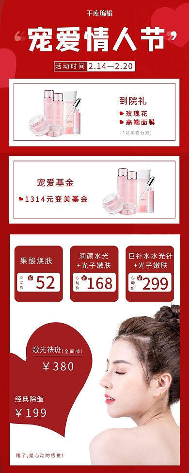 情人节医美促销红色简约营销长图