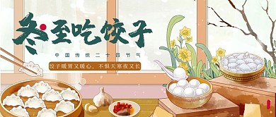 千库编辑原创冬至吃饺子饺子汤圆暖黄色水墨手绘公众号首图