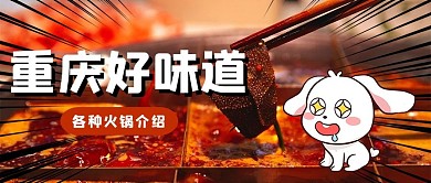 重庆火锅介绍重庆火锅实景彩色创意公众号首图