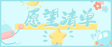 创意卡通蓝色愿望清单