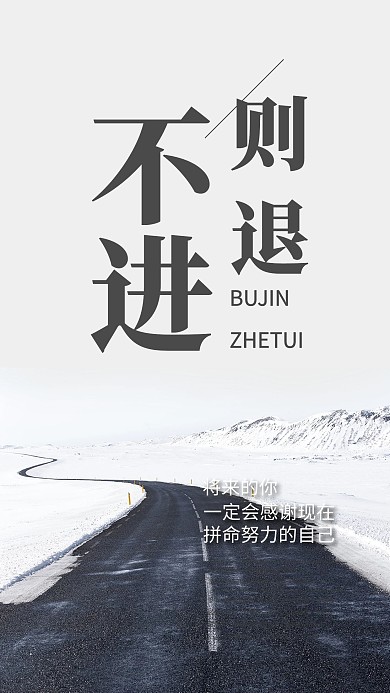 黑白简洁不进则退企业文化手机海报