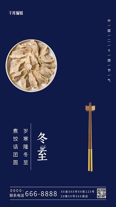 冬至节气深蓝简约海报