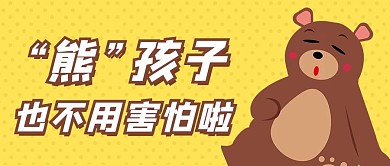 国际不打小孩日430黄色卡通公众号首图