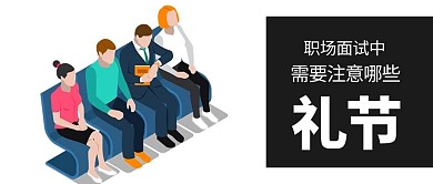 职场面试微信封面图