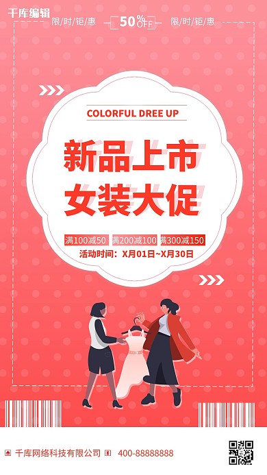 新品上市女装红色简约海报