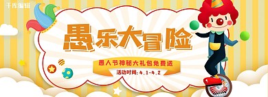 愚人节活动黄色卡通电商全屏banner