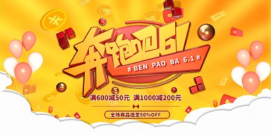 儿童节奔跑吧61金色促销展板