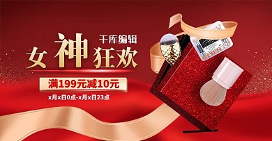 38女王节化妆品红色立体电商 