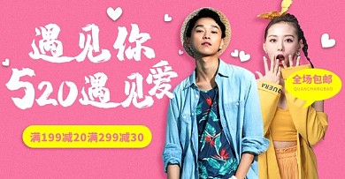 520情人节放价精品服装粉色系可爱风格电商横版banner