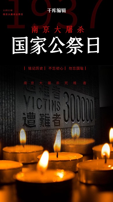 国家公祭日蜡烛黑色简约海报
