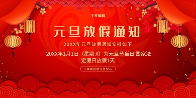 元旦放假通知红色大气展板