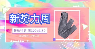 新势力周banner
