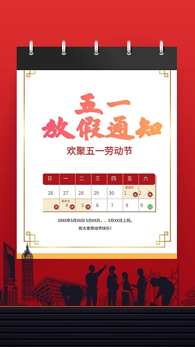千库编辑原创元素五一放假通知红色创意海报