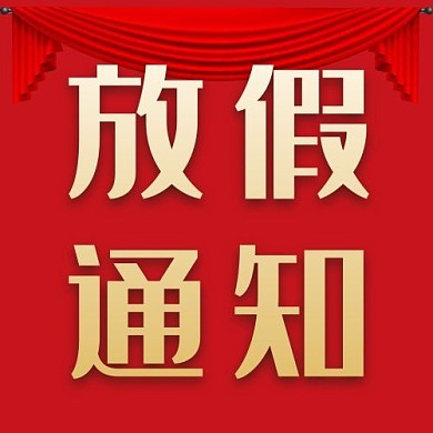 放假通知公众号次图幕布红色简约