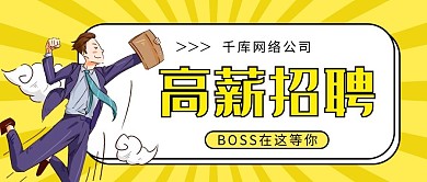 求职招聘白领黄色卡通风公众号首图