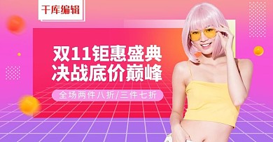 双11渐变简约电商banner