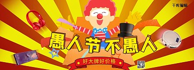 愚人节小丑黄色卡通电商全屏banner