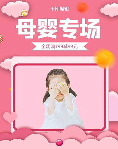 母婴小孩粉色温馨可爱电商banner
