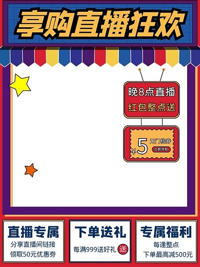 618直播主图彩旗星星蓝色黄色红色动漫风电商主图