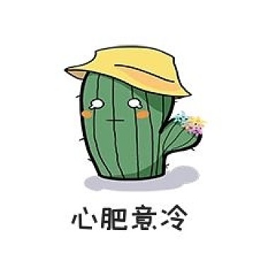 表情包仙人掌可爱手绘