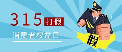 消费者权益日315蓝色大字公众号首图