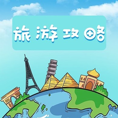 旅游攻略简约公众号次图世界建筑地球环球