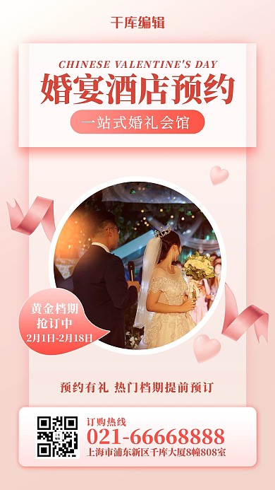 婚宴酒店预约婚礼粉色唯美风手机海报