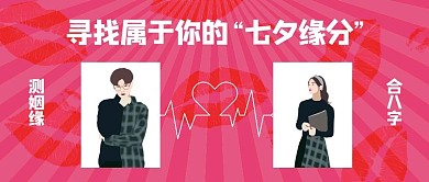 七夕七夕粉色简约公众号首图