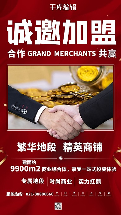 招商诚邀加盟红色简约海报