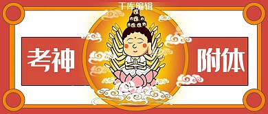 考研考神附体红色创意趣味公众