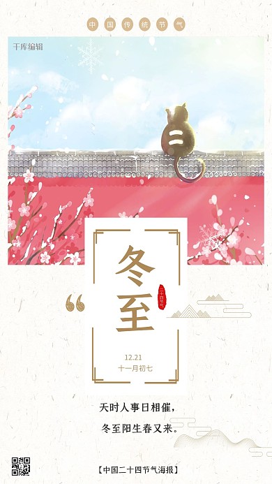 二十四节气冬至米色可爱温馨海报