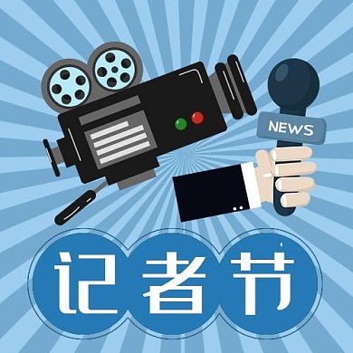 记者节公众号次图摄像机 话筒蓝色简洁公众号次图