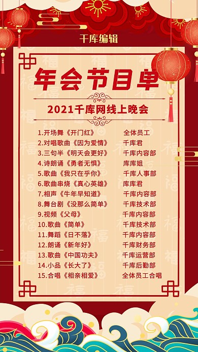 线上年会节目清单红色创意海报