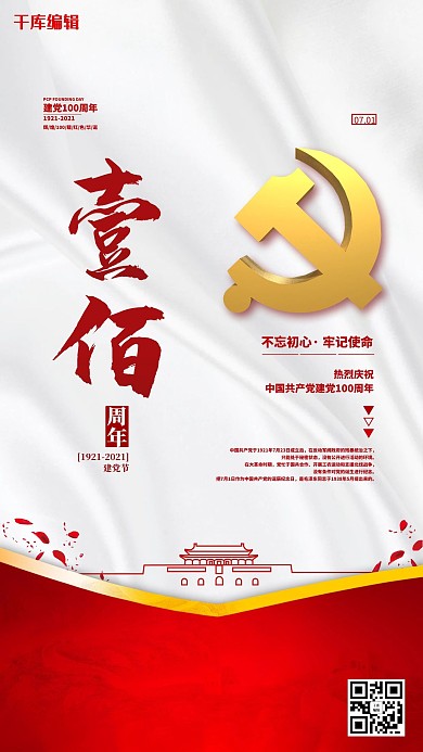 建党节一百白色简约海报