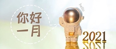 千库编辑原创元素你好一月宇航员棕色简约公众号首图