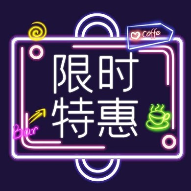 限时特惠边框紫色霓虹灯公众号次图