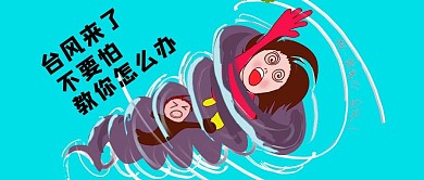 台风资讯微信公众号封面图