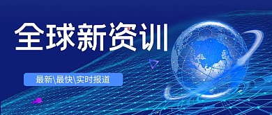 新闻全球资讯蓝色科技公众号封面配图