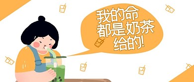 热点类橘色手绘风奶茶续命公众号首图