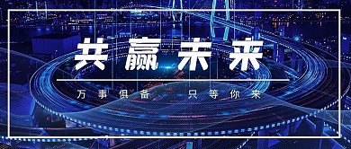 共赢未来城市蓝色科技公众号首图