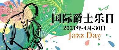 国际爵士乐日吹号子绿色蓝色扁平公众号首图