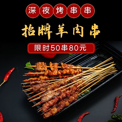 外卖烧烤羊肉串黑色红色金色简约外卖