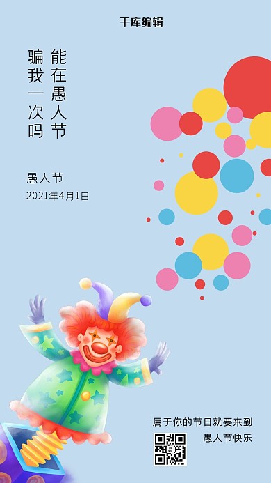 愚人节小丑蓝色创意海报