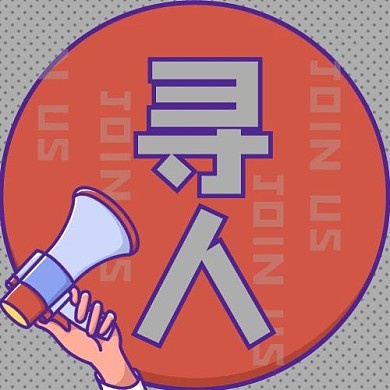 招聘喇叭寻人红色简约公众号次图