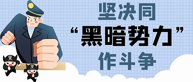 扫黑除恶同黑暗势力作斗争蓝色手绘 卡通公众号首图