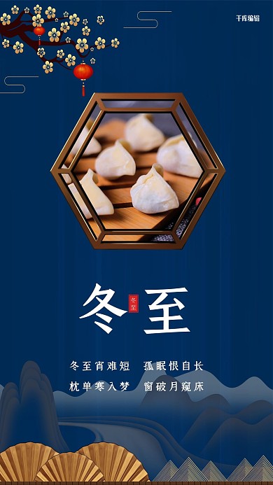 冬至饺子蓝色中国风海报