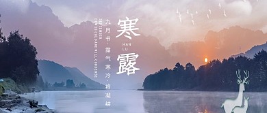 寒露二十四节气公众号封面